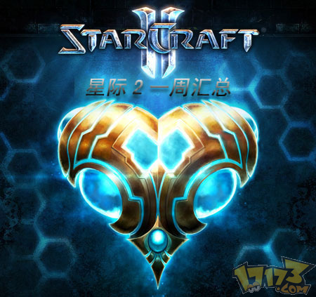 17173《星际争霸2》一周汇总