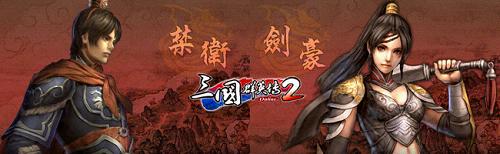破三公闯三关 《三国群英传2》明日首次更新