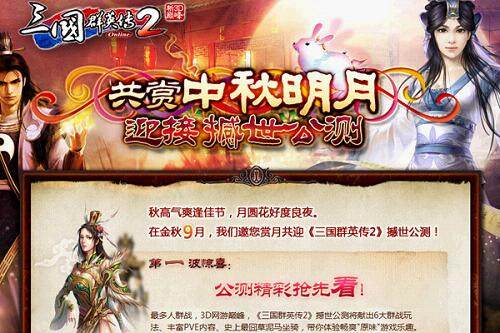 《三国群英传2》赏月迎公测 9月惊喜不断