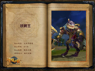 图片: 图3：《神魔大陆》羊皮卷-铁鳄王.jpg