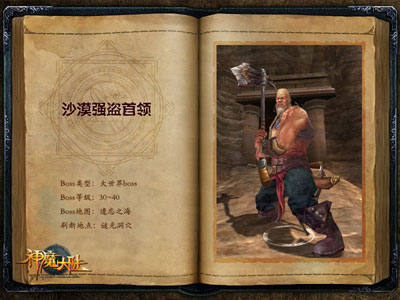图片: 图8：《神魔大陆》羊皮卷-沙漠强盗首领.jpg