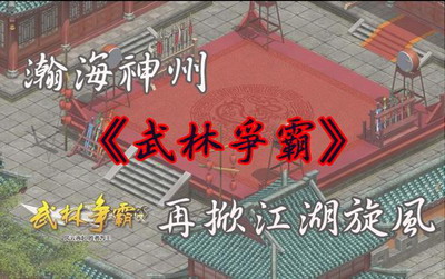武林争霸最新图片