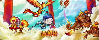 西游传最新图片