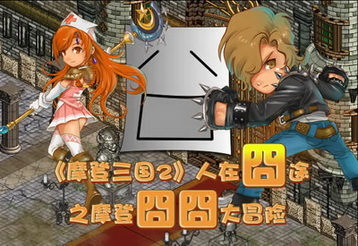 摩登三国2最新图片