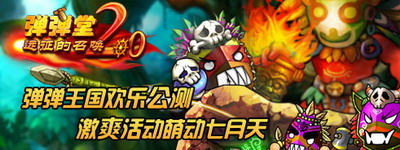 弹弹堂最新图片