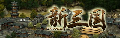 新三国最新图片