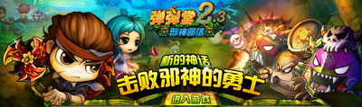 弹弹堂最新图片