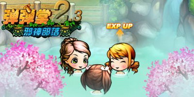 弹弹堂最新图片