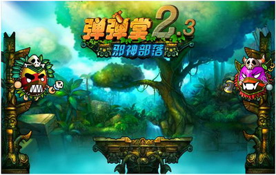 弹弹堂最新图片