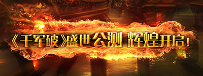 千军破最新图片