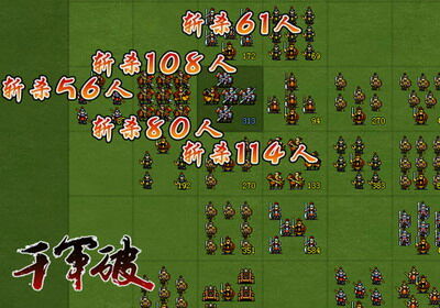 千军破最新图片