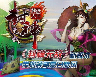 封神无敌最新图片