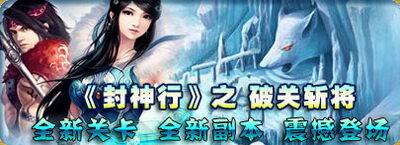 封神行最新图片