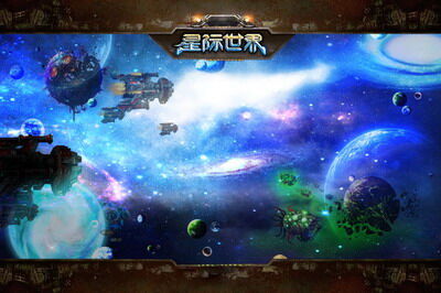 星际世界最新图片