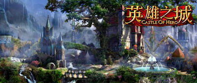 英雄之城最新图片