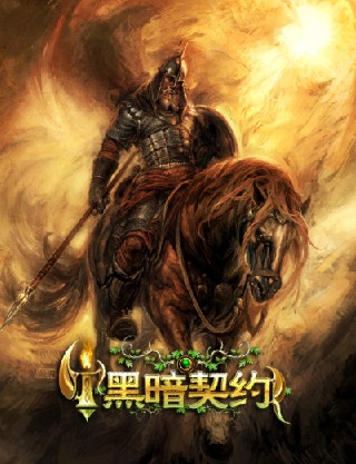 黑暗契约最新图片