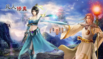 凡人修真最新图片