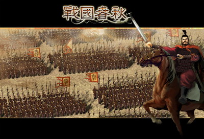 战国春秋最新图片