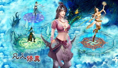 凡人修真最新图片