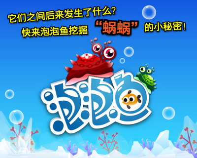 泡泡鱼最新图片
