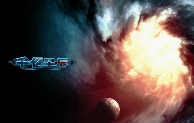 千亿星辰最新图片
