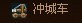 铸剑最新图片