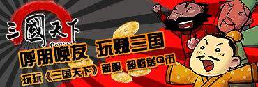 三国天下最新图片