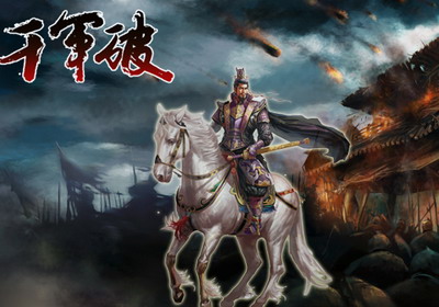 千军破最新图片