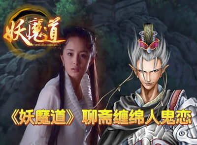 妖魔道最新图片