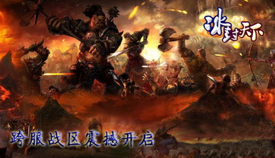 冰封天下最新图片