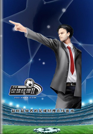 武林足球经理II最新图片