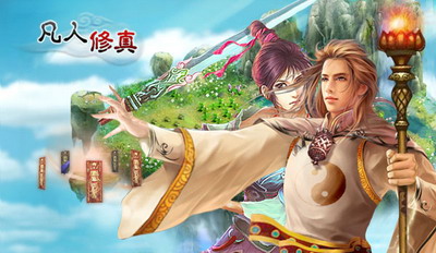 凡人修真最新图片