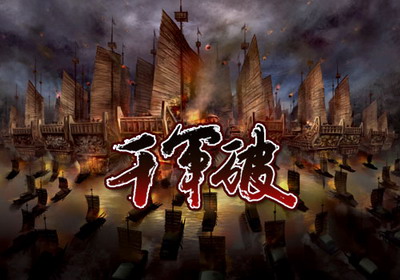 千军破最新图片