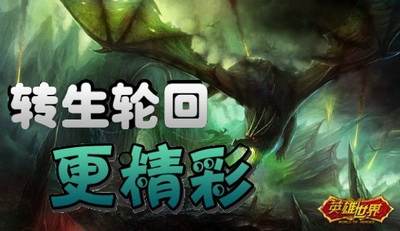 英雄世界最新图片