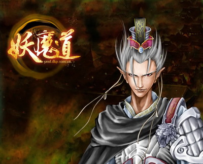 妖魔道最新图片