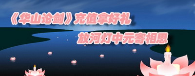 华山论剑最新图片