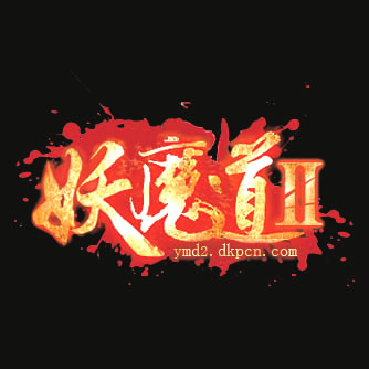 妖魔道最新图片