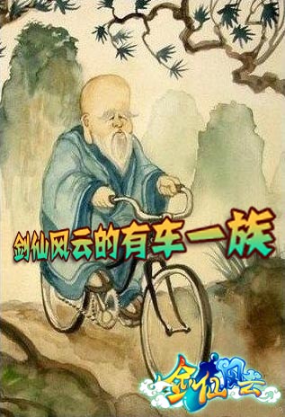剑仙风云最新图片