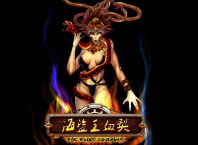 海盗王：血契最新图片