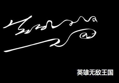 英雄无敌：王国最新图片