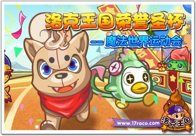 洛克王国最新图片