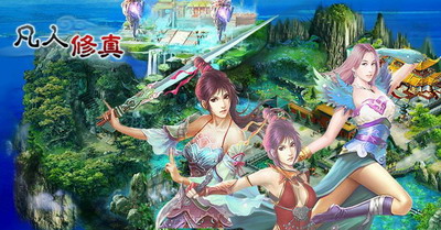凡人修真最新图片