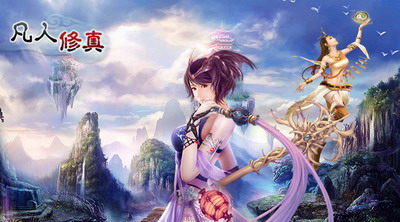 凡人修真最新图片