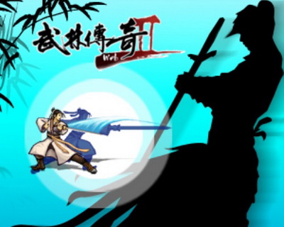 武林传奇2最新图片