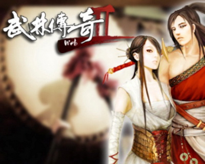武林传奇2最新图片