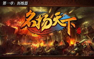 名扬天下最新图片