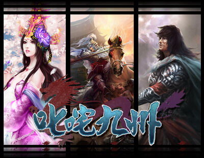 叱咤九州最新图片