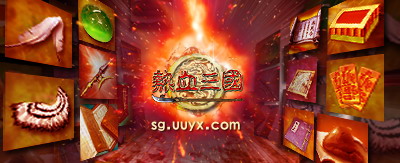 热血三国最新图片