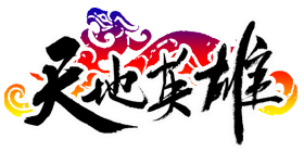 天地英雄最新图片