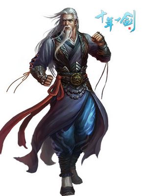 十年一剑最新图片